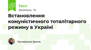 Встановлення комуністичного тоталітарного режиму в Україні