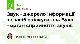 Звук - джерело інформації та засіб спілкування. Вухо - орган сприйняття звуків 