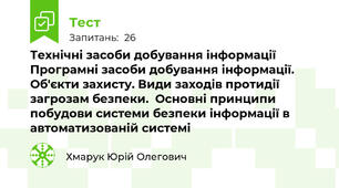 Технічні засоби добування інформації Програмні засоби добування інформації. Об'єкти захисту. Види заходів протидії загрозам безпеки.  Основні принципи побудови системи безпеки інформації в автоматизованій системі
