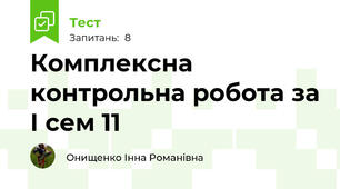 Комплексна контрольна робота за І сем 11