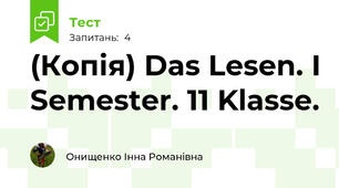 (Копія) Das Lesen. I Semester. 11 Klasse.