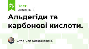 Альдегіди та карбонові кислоти.