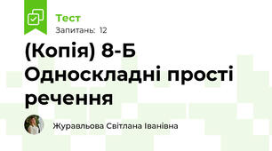 (Копія) 8-Б Односкладні прості речення