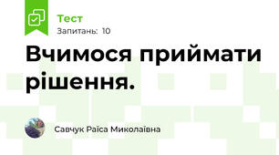 Вчимося приймати рішення. 