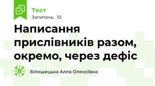 Написання прислівників разом, окремо, через дефіс