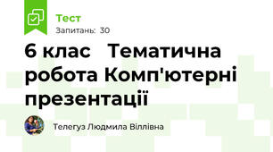  6 клас   Тематична робота Комп'ютерні презентації