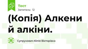 (Копія) Алкени й алкіни.