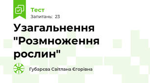 Узагальнення "Розмноження рослин"