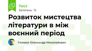 Розвиток мистецтва літератури в між воєнний період