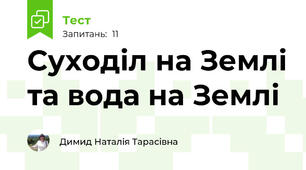 Суходіл на Землі та вода на Землі