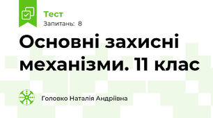 Основні захисні механізми. 11 клас