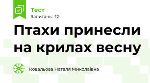 Птахи принесли на крилах весну