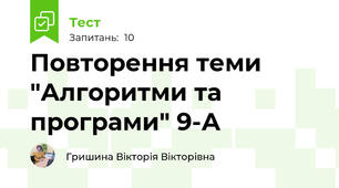 Повторення теми "Алгоритми та програми" 9-А