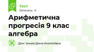 Арифметична прогресія 9 клас алгебра