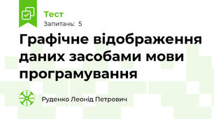 Графічне відображення даних засобами мови програмування