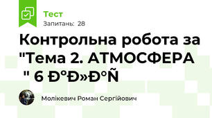 Контрольна робота за "Тема 2. АТМОСФЕРА " 6 клас 