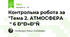 Контрольна робота за "Тема 2. АТМОСФЕРА " 6 клас 