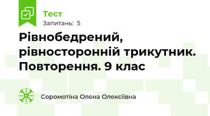 Рівнобедрений, рівносторонній трикутник. Повторення. 9 клас