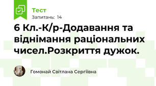 6 Кл.-К/р-Додавання та віднімання раціональних чисел.Розкриття дужок.