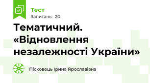 Тематичний. «Відновлення незалежності України»