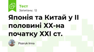 Японія та Китай у ІІ половині ХХ-на початку ХХІ ст.
