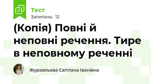 (Копія) Повні й неповні речення. Тире в неповному реченні