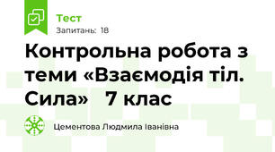   Контрольна робота з теми «Взаємодія тіл. Сила»   7 клас                               