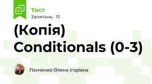 (Копія) Conditionals (0-3)