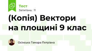 (Копія) Вектори на площині 9 клас