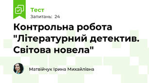 Контрольна робота "Літературний детектив. Світова новела"