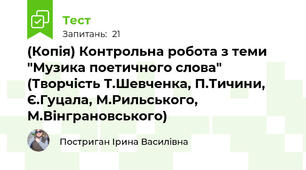 (Копія) Контрольна робота з теми "Музика поетичного слова" (Творчість Т.Шевченка, П.Тичини, Є.Гуцала, М.Рильського, М.Вінграновського)