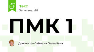 ПМК 1