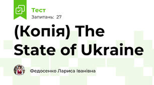 (Копія) The State of Ukraine