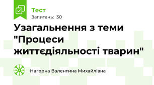 Узагальнення з теми "Процеси життєдіяльності тварин"