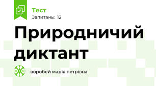 Природничий диктант