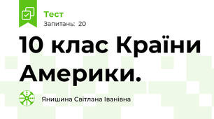  10 клас Країни Америки.