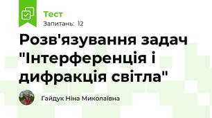 Розв'язування задач "Інтерференція і дифракція світла"
