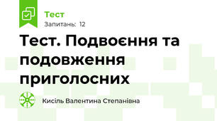 Тест. Подвоєння та подовження приголосних