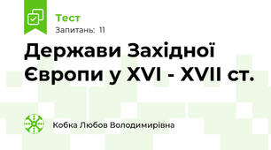 Держави Західної Європи у ХVІ - ХVІІ ст. 