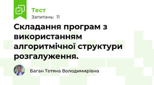 Складання програм з використанням алгоритмічної структури розгалуження. 