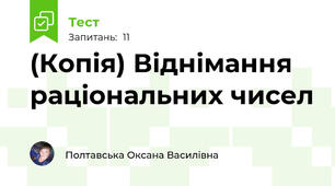 (Копія) Віднімання раціональних чисел