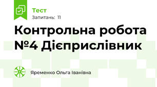 Контрольна робота №4 Дієприслівник
