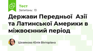Держави Передньої  Азії та Латинської Америки в міжвоєнний період 