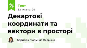 Декартові координати та вектори в просторі