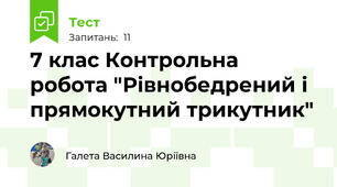 7 клас Контрольна робота "Рівнобедрений і прямокутний трикутник"