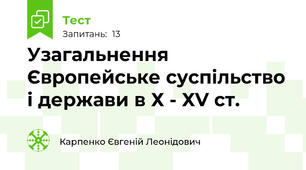 Узагальнення Європейське суспільство і держави в Х - ХV ст.
