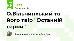 О.Вільчинський та його твір "Останній герой"