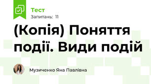 (Копія) Поняття події. Види подій