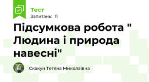 Підсумкова робота " Людина і природа навесні"