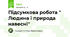 Підсумкова робота " Людина і природа навесні"